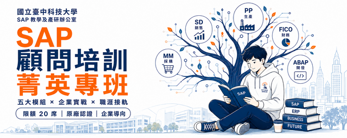 ✨🚀【SAP顧問培訓菁英專班｜把企業流程變成你的專業語言】開跑囉~~圖片
