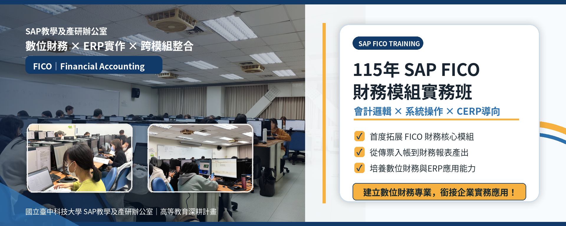 (已結束)首度拓展財務核心模組｜115年SAP FICO財務模組實務班