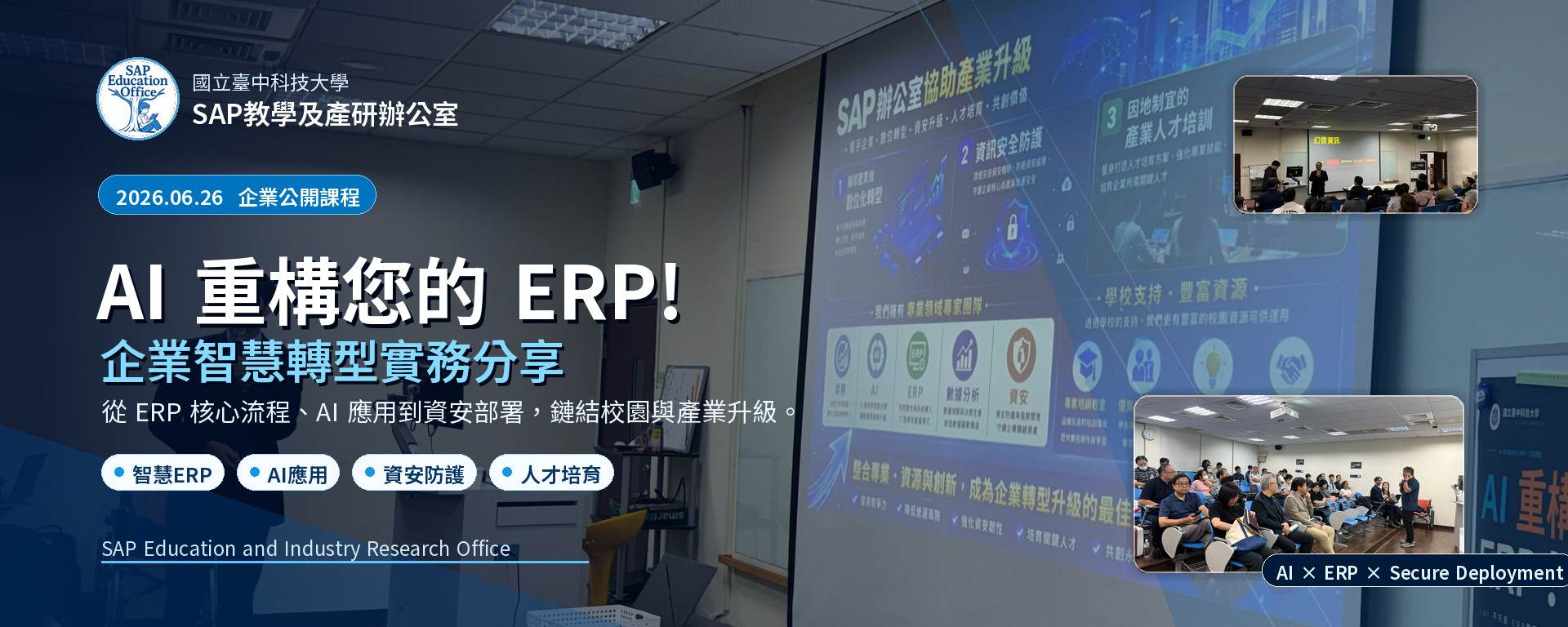 (已結束)AI重構您的 ERP！企業公開課程｜探索AI導入ERP與企業數位轉型實務