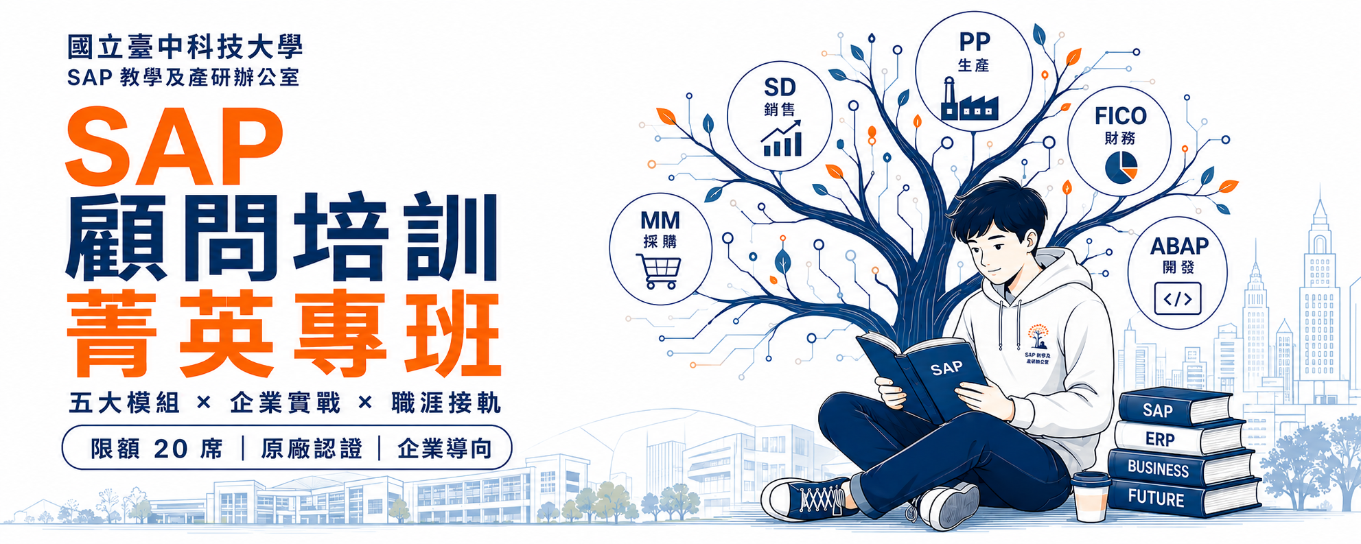 【SAP顧問培訓菁英專班｜把企業流程變成你的專業語言】開跑囉~~🚀🚀