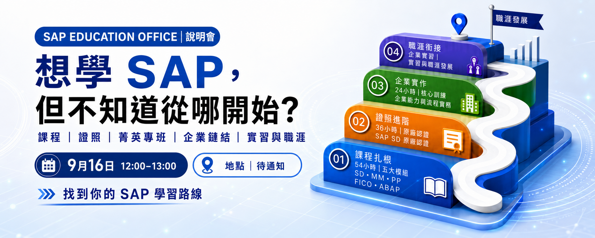 【SAP教學及產研辦公室】辦公室顧問培訓班說明會